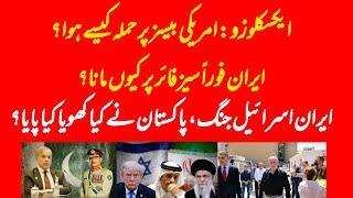 EXCLUSIVE: What Pakistan gained and what Pakistan lost in Israel and Iran conflict before ceasefire?
