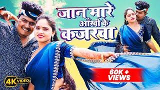 #video | जान मारे रानी तोहार आँखीके कजरवा | Bhojpuri Rhythm | Preeti Kumari | Bhojpuri Gana