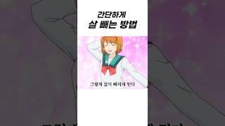 간단하게 살 빼는 방법