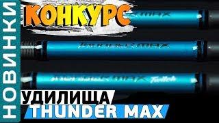 Flagman Thunder Max Spinning Rod! Overview of the universal series of fast action fishing rods!