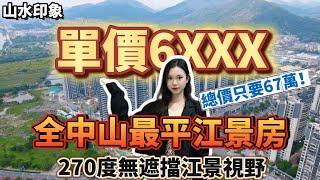 中山樓盤｜山水印象｜中山最平一線江景豪宅｜首付8w起｜单价低至6XXX｜月供2仟零蚊上车#中山樓市 #大灣區樓盤 #山水印象
