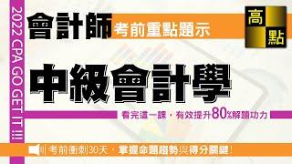 【會計師】111會計師【中級會計學】考前題示｜專技會計師｜高點會計網