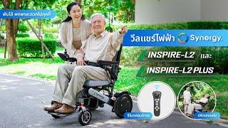 รถเข็นไฟฟ้า Synergy รุ่น INSPIRE-L2 และ INSPIRE-L2 PLUS ดีไซน์ใหม่ อลูมิเนียมอัลลอย พับง่ายพกพาสะดวก