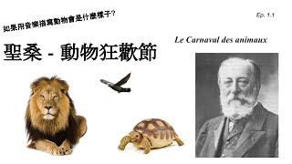 如果用音樂描寫動物會是什麼樣子? 聖桑-動物狂歡節