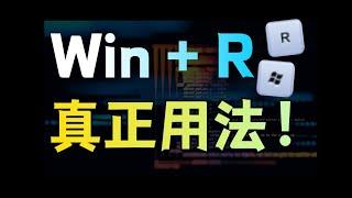 被营销号用烂的 Win+R，其实电脑上最高效的实用工具？