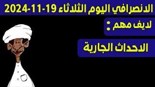 الانصرافي اليوم الثلاثاء 19-11-2024