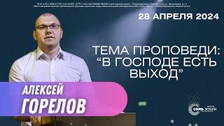  Алексей Горелов. В Господе есть выход. 28.04.24