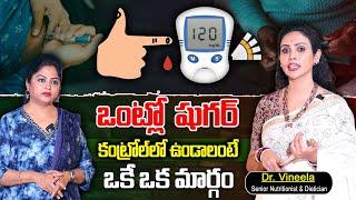 Dr. Vineela :  షుగర్ కంట్రోల్లో ఉండాలంటే.!! || How to Control DIABETES Naturally || SumanTv Women