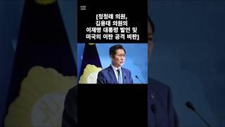 #정청래 #더불어민주당 #김용태 #국민의힘 #비판 #똥오줌못가리는 #우리용태 #집에갈날얼마안남았더라 #자중해