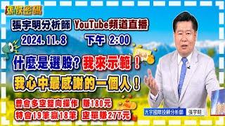 2024.11.8 張宇明台股解盤  什麼是選股?我來示範！我心中最感謝的一個人！特會19筆贏18筆 空單賺277元。普會多空雙向操作 賺180.7元【#張宇明分析師】