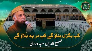 Kab Bigri Banaoge Kab Dar Pe Bulaoge | Fasih uddin Soharwardi | Deen Ka SAMAA