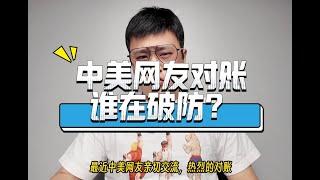 中美网友小红书rednote对账，到底谁在破防？在中国说美国好话，在美国说中国坏话的人都要失业了