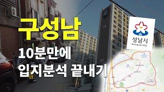 "구성남" 입지분석 10분이면 끝납니다! ㅣ 입지역전 꿈꾸는 성남의 원도심! 이젠 판교 분당 말고 여기 보셔야 합니다