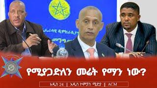 የሚያጋድለን መሬት የማን ነው?