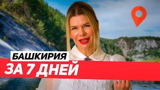 БАШКИРИЯ за 7 ДНЕЙ \ ОБЗОР на ОТДЫХ