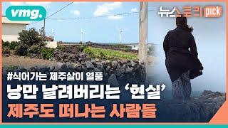 제주도 푸른밤은 환상?…'제주살이' 포기 이유를 들어봤습니다. / 비디오머그 × 뉴스토리