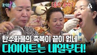 치킨+삼겹살+믹스커피 먹어도 너무 많이 먹는 그녀! 고혈압 고지혈증 고혈당을 부르는 밥상 #오늘의먹방 #저메추