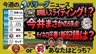 廣岡殺人スライディング！？今井まさかの5失点で記録途絶える…モイネロ投手の18奪三振！山﨑 福也投手の打撃力に注目！交流戦はセ・リーグ全チームが勝利し、7年ぶりの快挙！