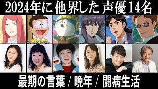 【追悼】2024年に亡くなった声優 14名まとめ【最期の言葉/晩年/闘病生活】