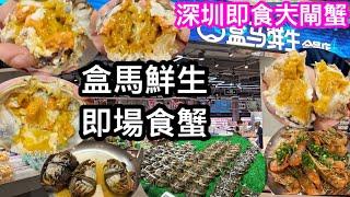 深圳大閘蟹最新情況｜自費坐係盒馬即蒸即食新鮮大閘蟹質素係點價錢如何｜同場即煮椒鹽大頭蝦｜一原因今年食蟹不及去年了