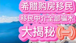 希腊购房移民，移民中介全部骗术大揭秘（一）