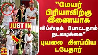 #JUSTIN || "மேயர் பிரியாவிற்கு இணையாக லிப்ஸ்டிக் போட்டதால் நடவடிக்கை" - புயலை கிளப்பிய டபேதார்