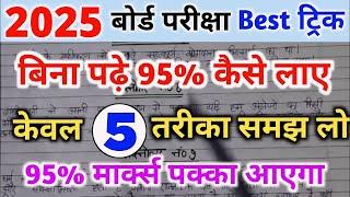 बिना पढ़े बोर्ड एग्जाम में 95% कैसे लाए।bina padhe copy kaise likhen|| board exam 2025||10th ,12th||