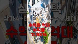 (10243) 천안상가주택 급매로 파격적인가격! 마지막 기회다! 상가부터 19가구에 주인세대까지 있는 곳을 손에 넣을 수 있는 기회! #천안아산건물 #천안건물매매 #상가주택