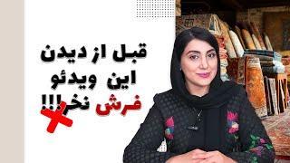 این چهار تا نکته رو در خرید فرش خانه رعایت کن تا هیچ وقت پشیمون نشی!!!