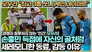 손흥민 부상때 모우라가 곁을 지킨 이유 - 세계 최고 유망주에서 토트넘의 조연이 된 따뜻한 남자