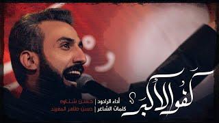 كفو الأكبر - الرادود حسن شناوه | ليلة 9 محرم 1446 هـ