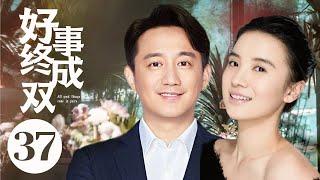 MUTLISUB【好事终成双/Hao Shi Cheng Shuang 】▶EP 37 美丽多情女白领VS一个胡同里的两小无猜稍纵即逝姐爱上欲擒故纵哥怎样实现人生蜕变#黄磊#宋佳#好事成双