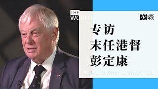 专访彭定康：中国实际上已放弃《中英联合声明》（2019年）丨ABC中文