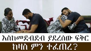 እስከመደብደብ ያደረሰው ፍቅር፣ ከዛስ ምን ተፈጠረ?