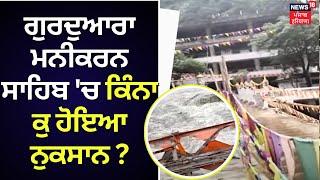 Gurdwara Manikaran Sahib 'ਚ ਕਿੰਨਾ ਕੁ ਹੋਇਆ ਨੁਕਸਾਨ ? |  Himachal Flood News | News18 Punjab