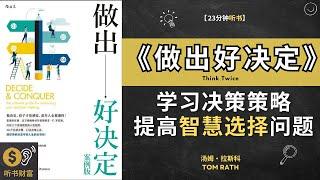 《做出好决定》学习决策的策略，提高智慧选择和问题解决能力。 提供决策科学的见解，帮助你提高决策质量，减少决策时的偏见。听书财富 Listening to Fortune