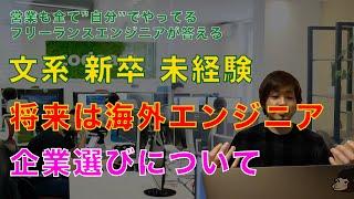 【就活相談】新卒文系未経験！将来は海外でエンジニアに！企業選びについて