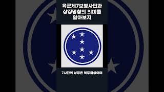 육군 제7보병사단 상징명칭 상승북두칠성부대 의미