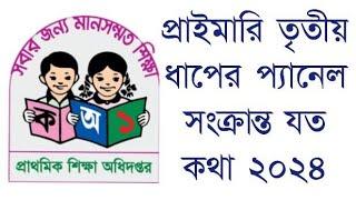 প্রাইমারি তৃতীয় ধাপের প্যানেল সংক্রান্ত যত কথা ২০২৪ | Primary third step panel update | প্যানেল