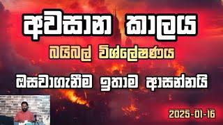 ඔසවාගැනීම | අවසාන කාලය | Manoj Madusanka      #endtimes