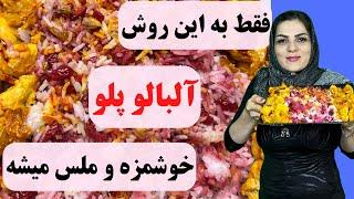 رو دست این آلبالو پلو نداریم  | ساده ترین روش هسته گیری آلبالو