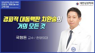 경피적 대동맥판 치환술의 거의 모든 것