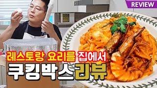 쿠킹박스리뷰. 레스토랑 요리를 집에서?? cooking box 맛상무