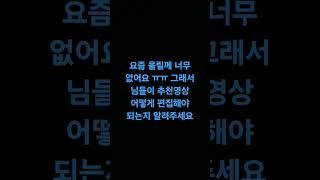추천 영상을 어떻게 편집해야 하는지 알려주세요