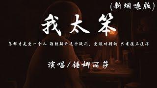 锤娜丽莎 - 我太笨 (新烟嗓版)『怎样才是爱一个人 谁能解开这个疑问，爱没对错的 只有值不值得。』【動態歌詞】