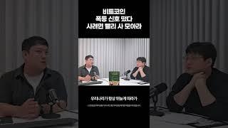 비트코인 폭등 신호떴다, 사려면 빨리 사 모아라 (장석호, 나는 비트코인으로 인생을 배웠다)