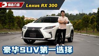 Lexus RX300 试驾：20多万可以买到最好的豪华SUV？是什么原因它那么多人买？（新车试驾）｜automachi.com 马来西亚试车频道