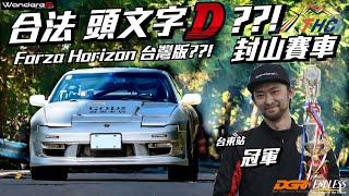 合法封山 頭文字D ？！ 我比了一場真人 Forza Horizon  沒動力老車如何靠戰術上頒獎台？THC爬山賽 台東站 Feat.高第家居 Endless DGR