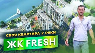 ЖК Fresh: Квартиры возле реки