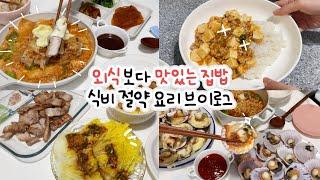 집밥 브이로그  외식보다 맛있는 신혼부부 요리 | 돈가스김치나베, 홍가리비치즈구이, 배추찜, 삼겹살구이, 토마토크림카레우동, 등촌칼국수, 마파두부밥